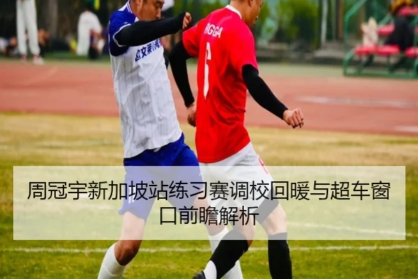 周冠宇新加坡站练习赛调校回暖与超车窗口前瞻解析
